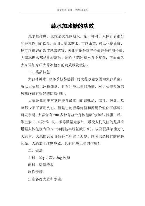 蒜水加冰糖的功效