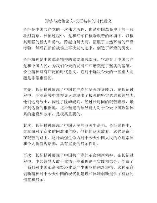 形势与政策论文-长征精神的时代意义