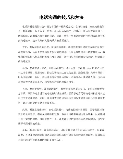 电话沟通的技巧和方法