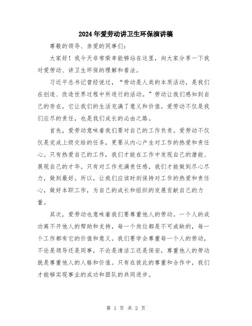 2024年爱劳动讲卫生环保演讲稿
