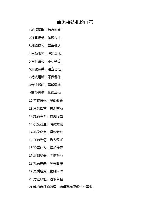 商务接待礼仪口号