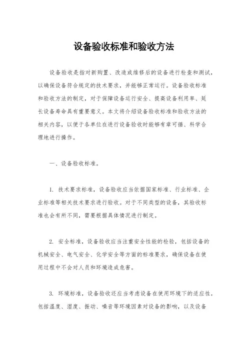 设备验收标准和验收方法