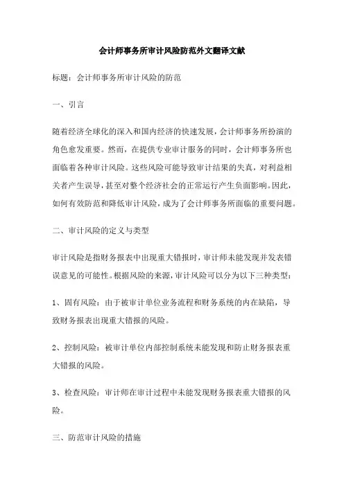 会计师事务所审计风险防范外文翻译文献