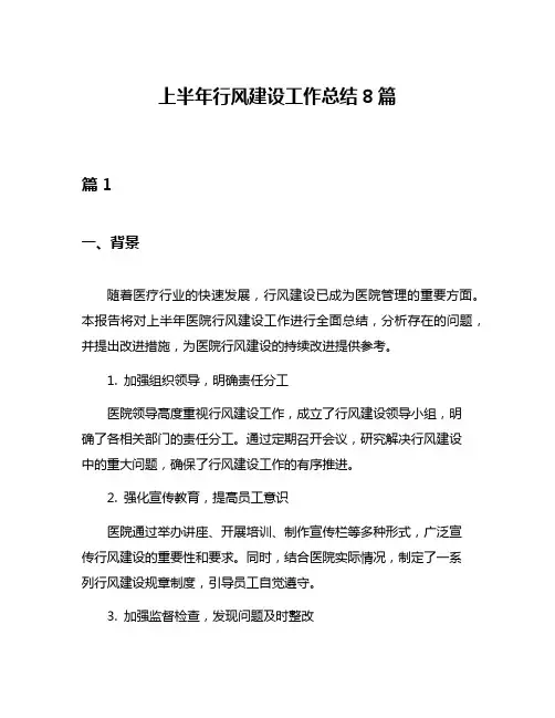 上半年行风建设工作总结8篇