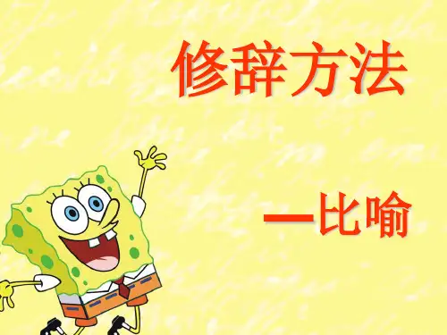 修辞方法比喻 ppt课件