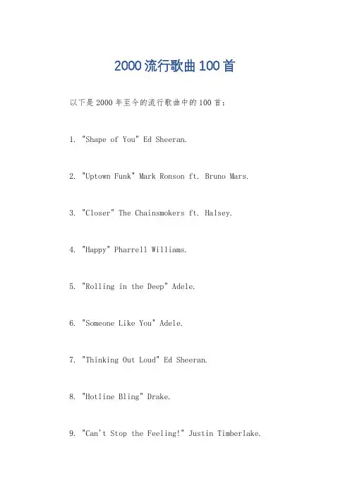 2000流行歌曲100首
