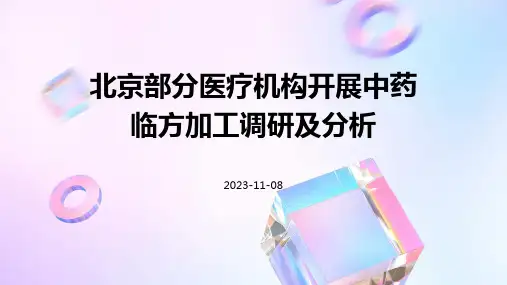 北京部分医疗机构开展中药临方加工调研及分析
