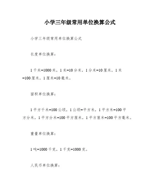 小学三年级常用单位换算公式