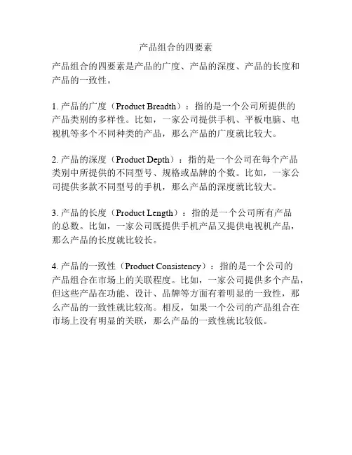 产品组合的四要素