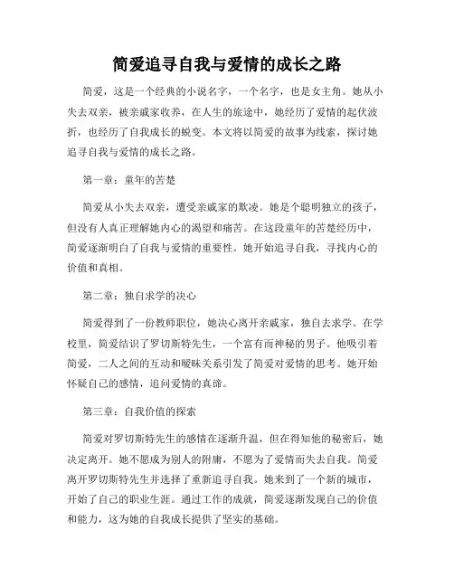 简爱追寻自我与爱情的成长之路
