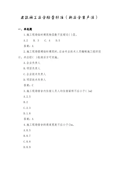 安全标准规范知识竞赛题库(新安全生产法)
