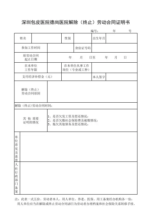 深圳包皮医院德尚医院解除(终止)劳动合同证明书