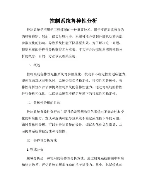 控制系统鲁棒性分析