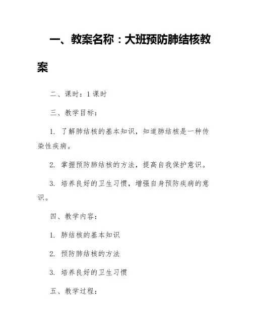 大班预防肺结核教案及反思