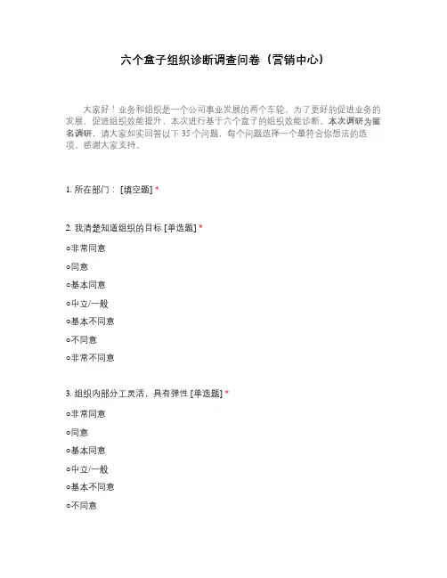 六个盒子组织诊断调查问卷(营销中心)