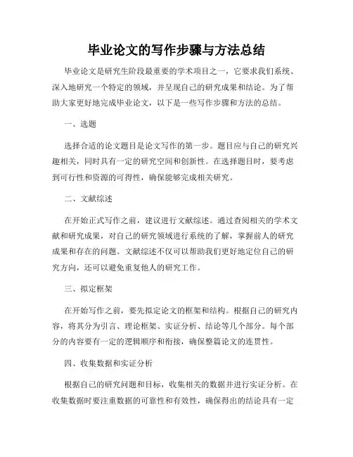 毕业论文的写作步骤与方法总结