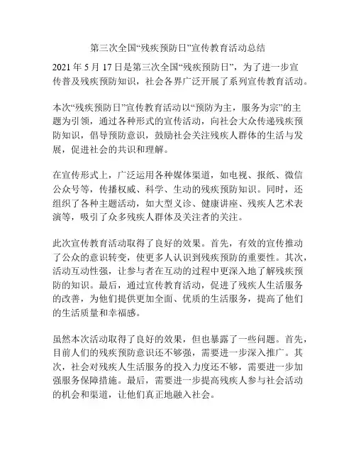 第三次全国“残疾预防日”宣传教育活动总结