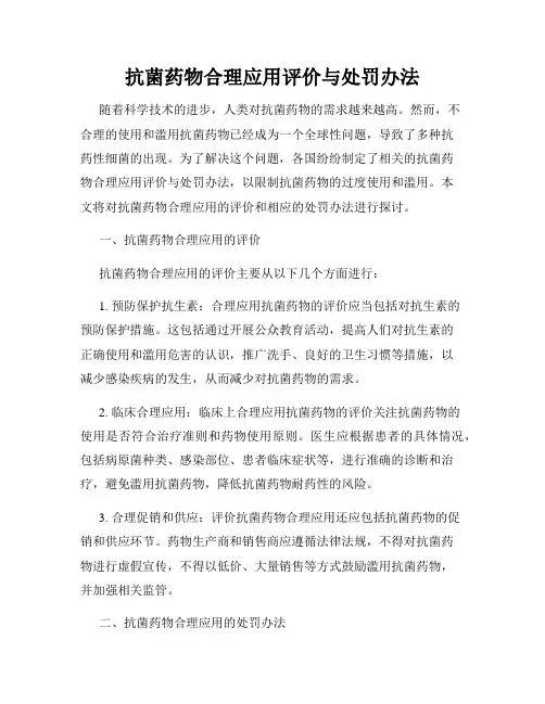 抗菌药物合理应用评价与处罚办法