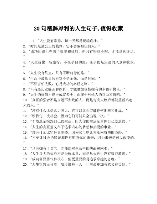 20句精辟犀利的人生句子,值得收藏