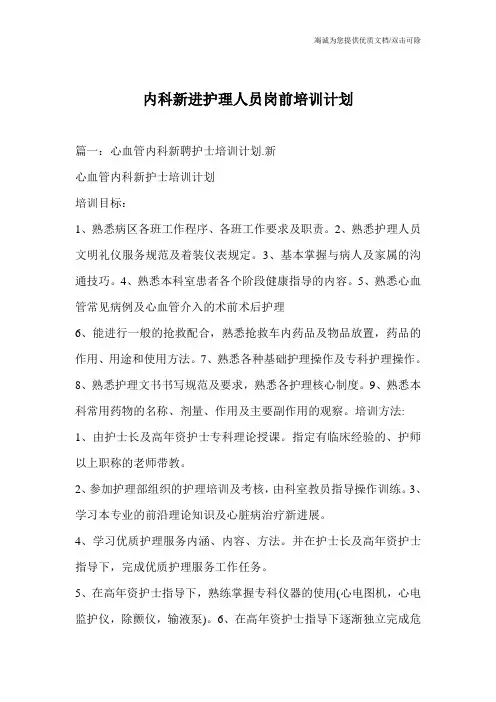 内科新进护理人员岗前培训计划