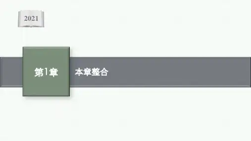 高中物理鲁科版必修第一册课件：第1章 运动的描述 本章整合  