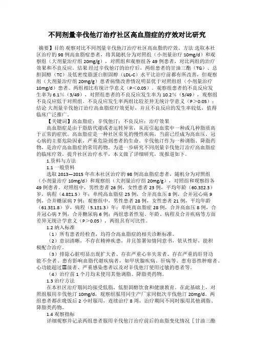 不同剂量辛伐他汀治疗社区高血脂症的疗效对比研究
