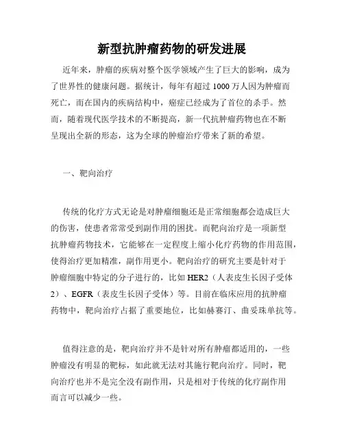 新型抗肿瘤药物的研发进展