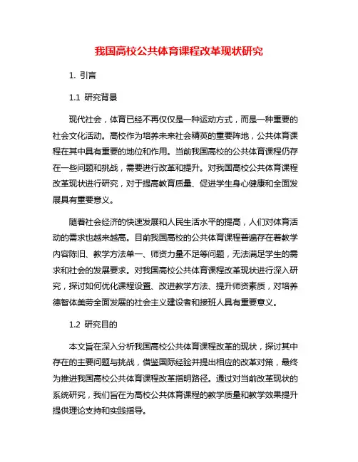 我国高校公共体育课程改革现状研究