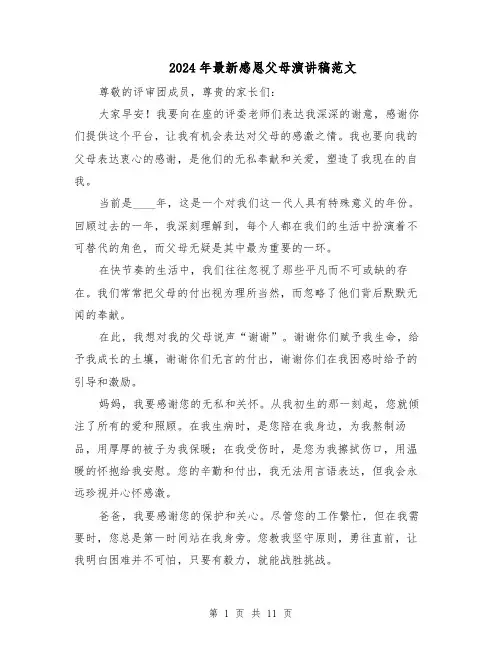 2024年最新感恩父母演讲稿范文(六篇)