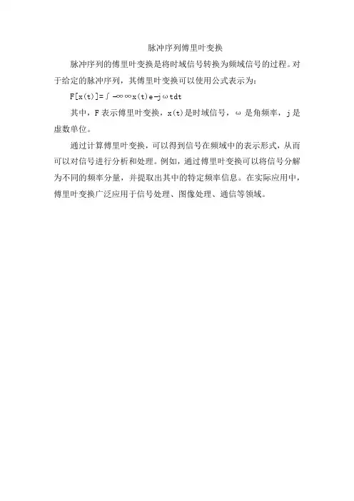 脉冲序列傅里叶变换