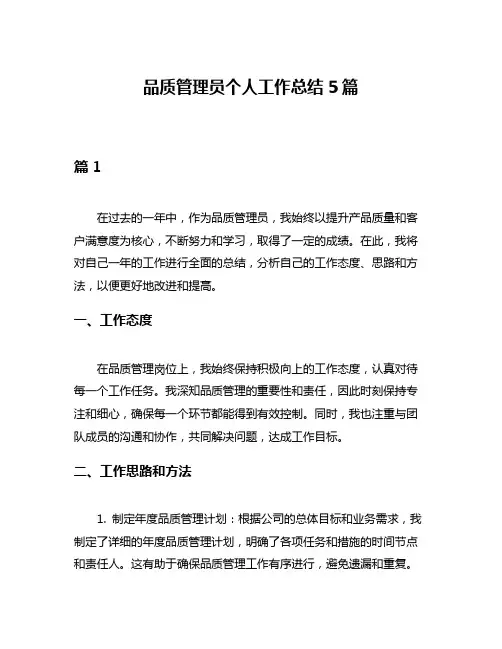 品质管理员个人工作总结5篇