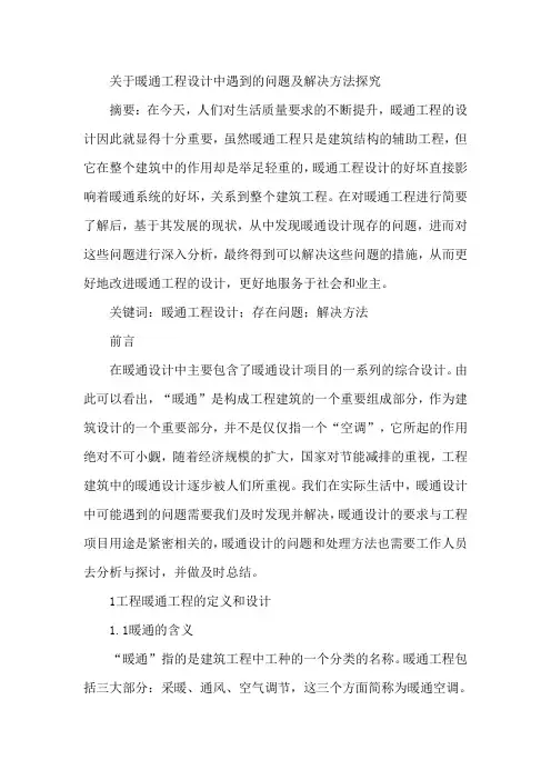 暖通工程设计论文遇到问题及解决方法论文