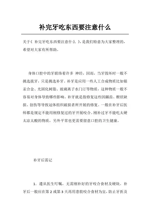补完牙吃东西要注意什么