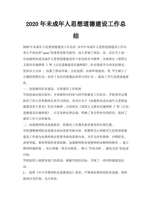  2020年未成年人思想道德建设工作总结