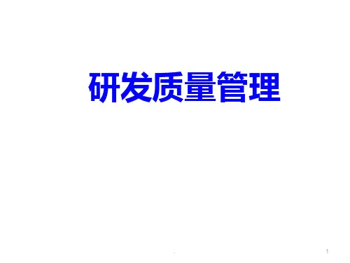 研发质量管理PPT课件