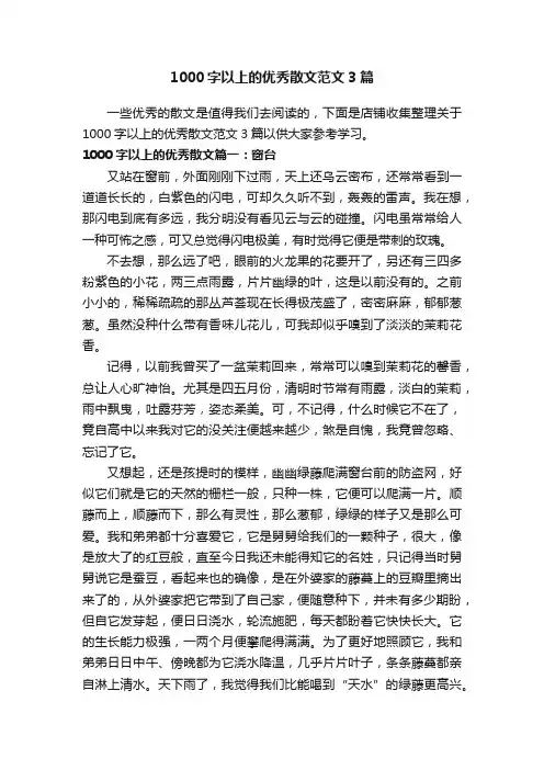 1000字以上的优秀散文范文3篇