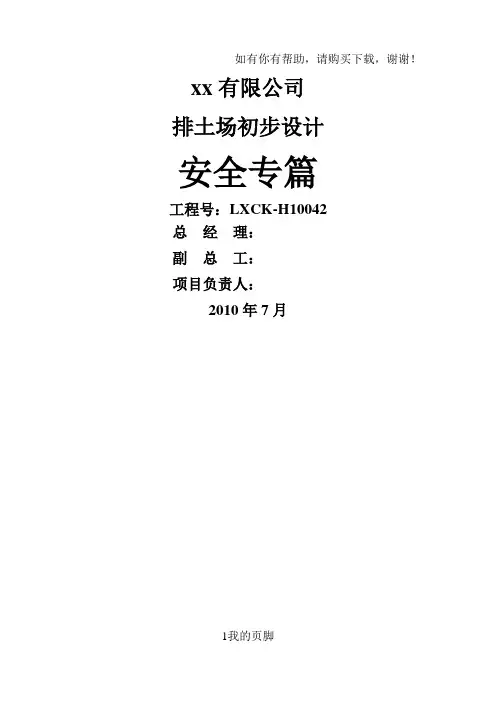 排土场设计安全专篇培训资料(doc 38页)