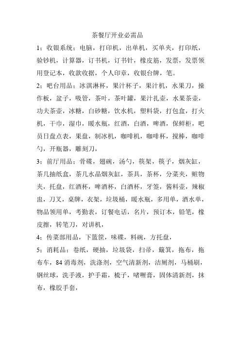 茶餐厅开业必需品