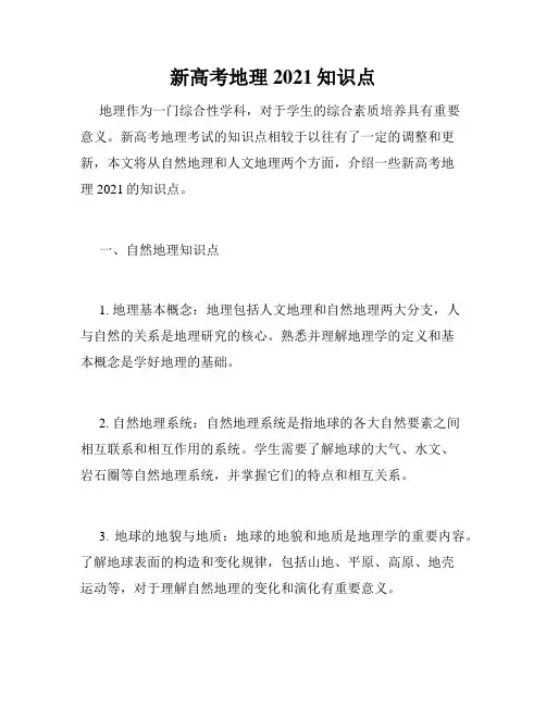 新高考地理2021知识点