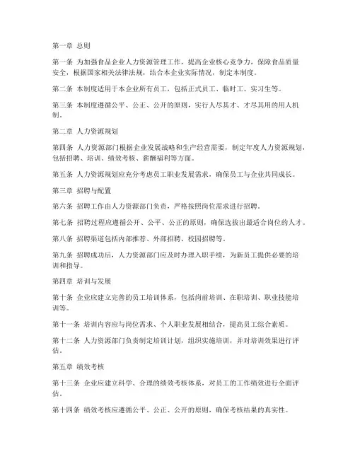 食品人力资源管理制度范本
