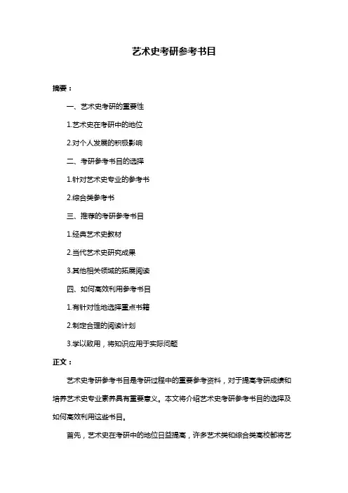艺术史考研参考书目