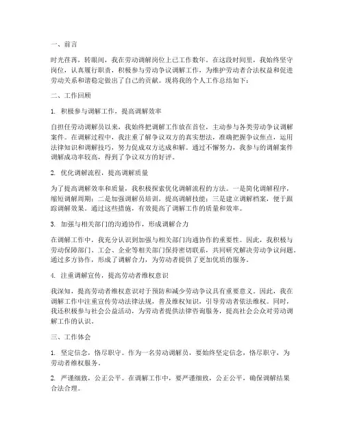 劳动调解个人工作总结