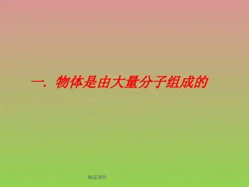 《物体是由大量分子组成的》课件48(13张ppt)(新人教版选修3-3)
