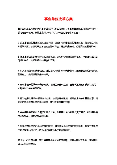 事业单位改革方案