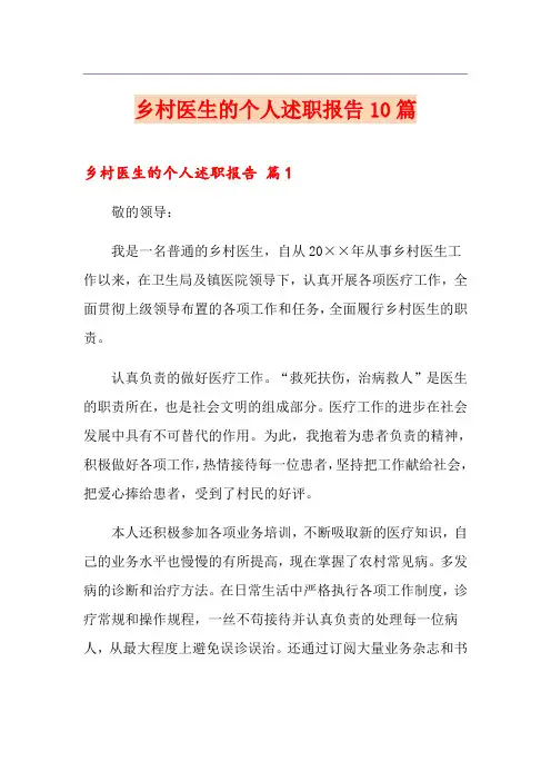 乡村医生的个人述职报告10篇