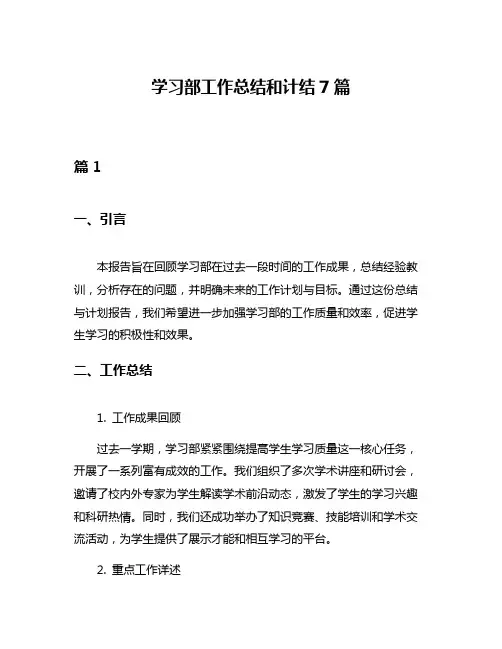 学习部工作总结和计结7篇