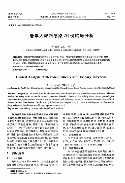 老年人尿路感染76例临床分析