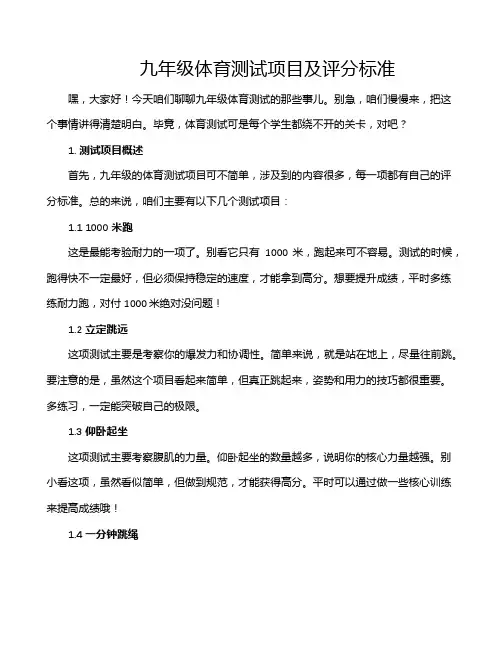 九年级体育测试项目及评分标准