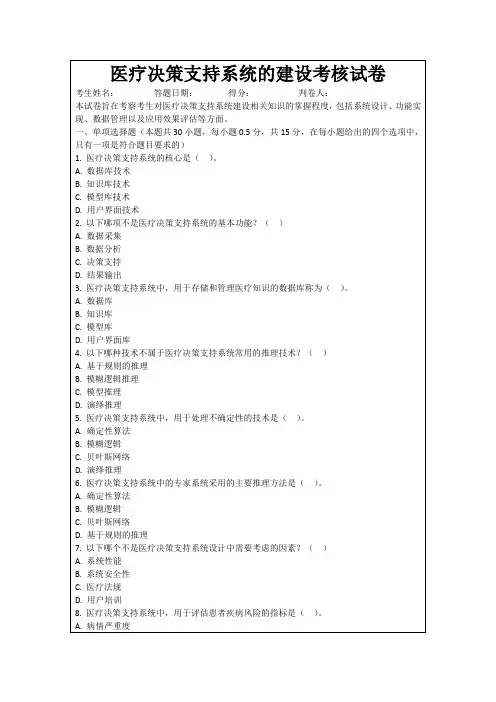 医疗决策支持系统的建设考核试卷
