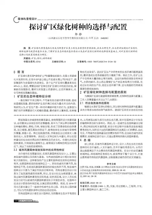 探讨矿区绿化树种的选择与配置